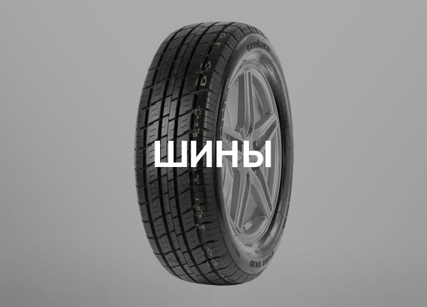 Шины