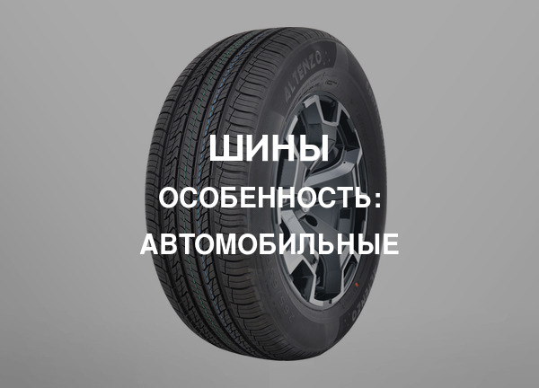 Особенность: Автомобильные
