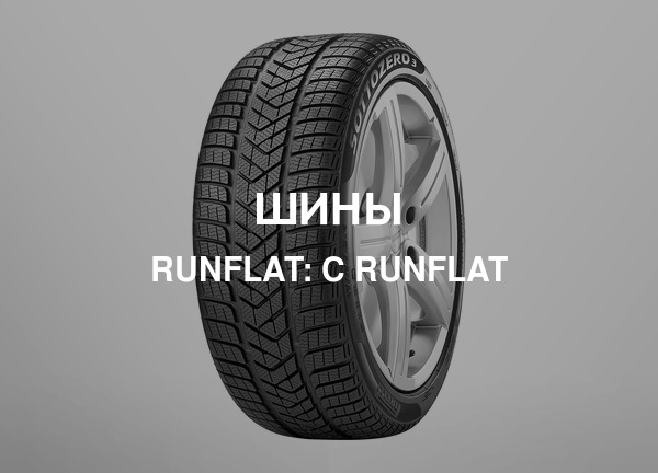 Runflat: С Runflat