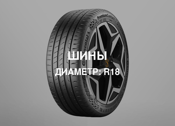 Диаметр: R18