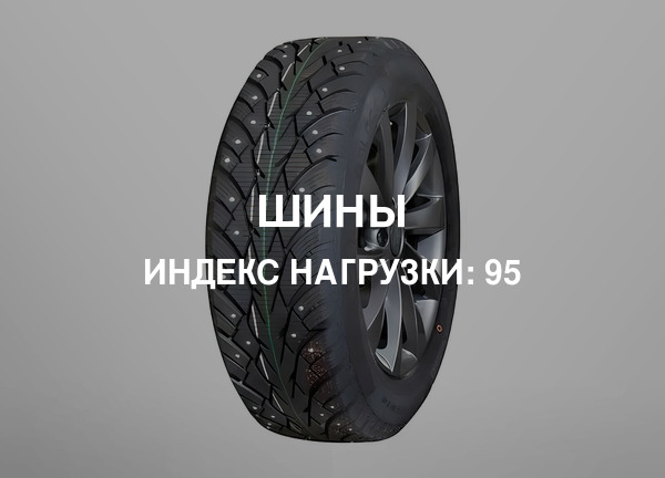 Индекс нагрузки: 95