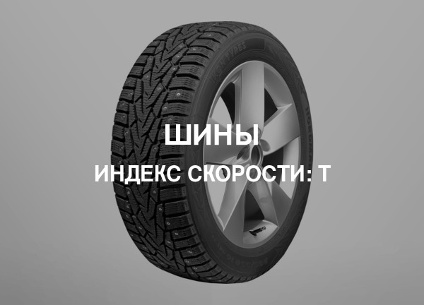 Индекс скорости: T
